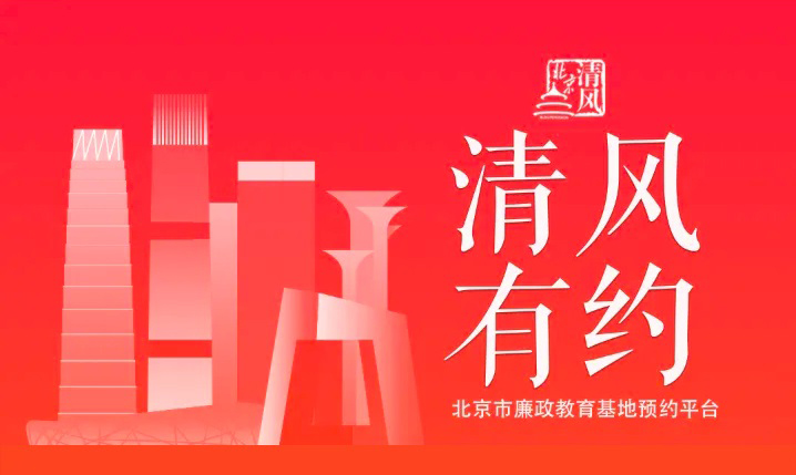 “清風有約”北京市廉政教育基地預約平臺上線了！