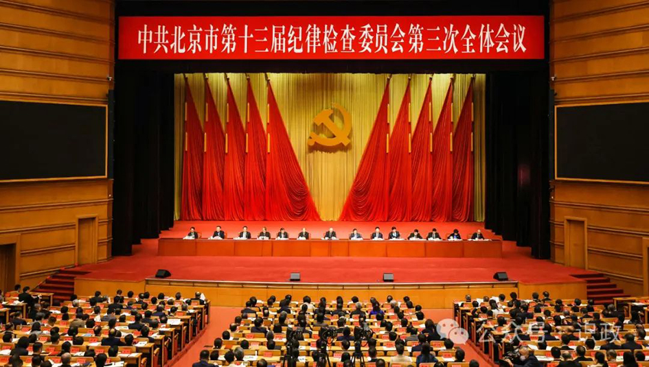 中國共產黨北京市第十三屆紀律檢查委員會第三次全體會議召開