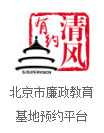 北京市廉政教育<br>基地預約平臺
