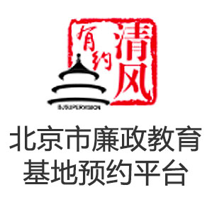 北京市廉政教育基地預約平臺