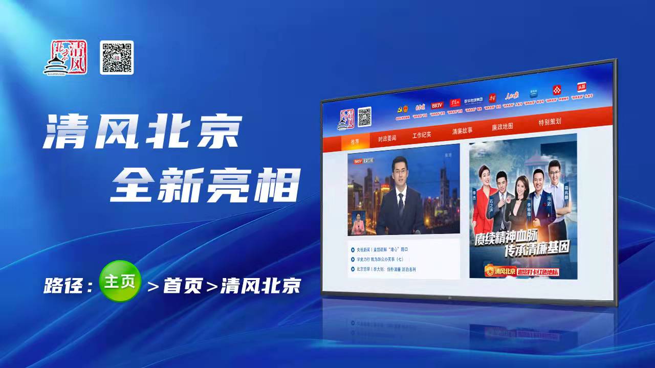 歌華有線“清風北京”電視專欄全新亮相